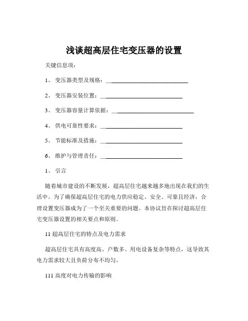 浅谈超高层住宅变压器的设置