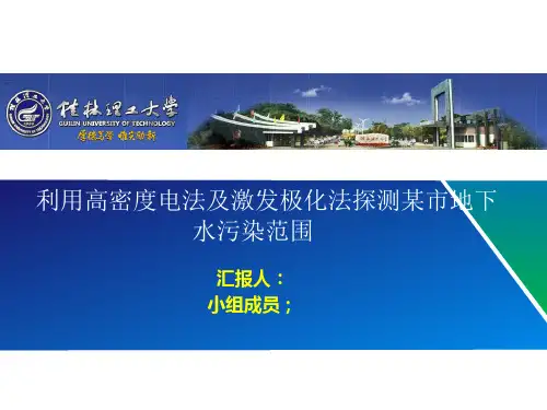 利用高密度电法及激发极化法探测某市地下水污染范围