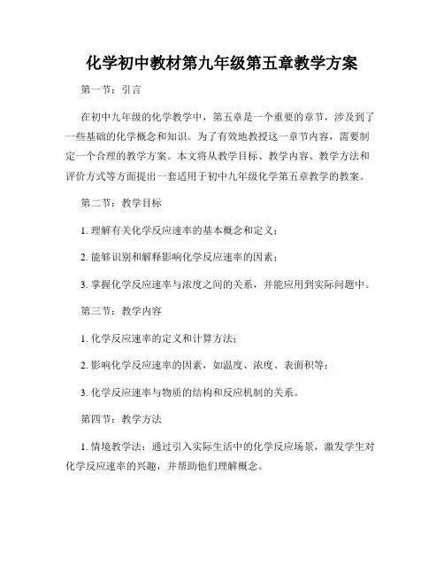 化学初中教材第九年级第五章教学方案