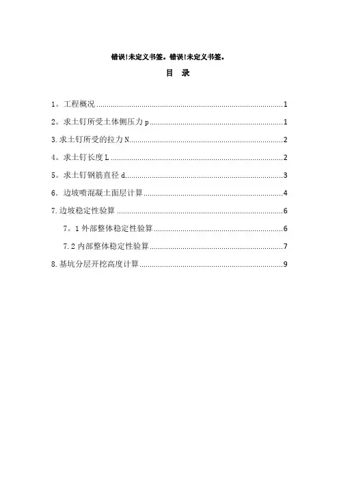 4.1.土钉墙支护计算(手算)