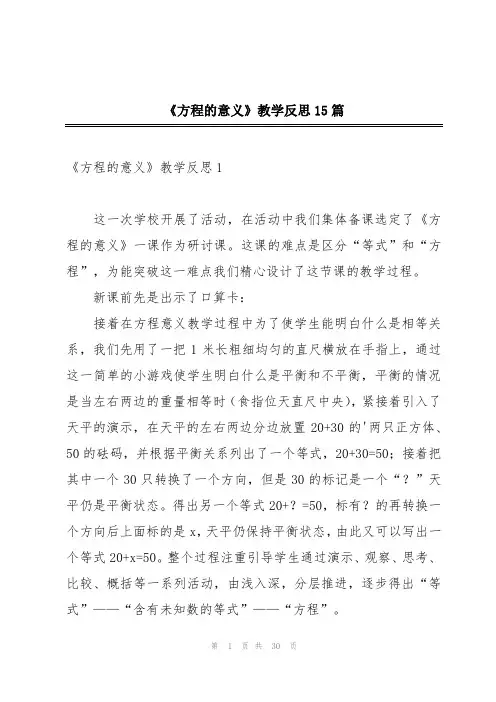 《方程的意义》教学反思15篇
