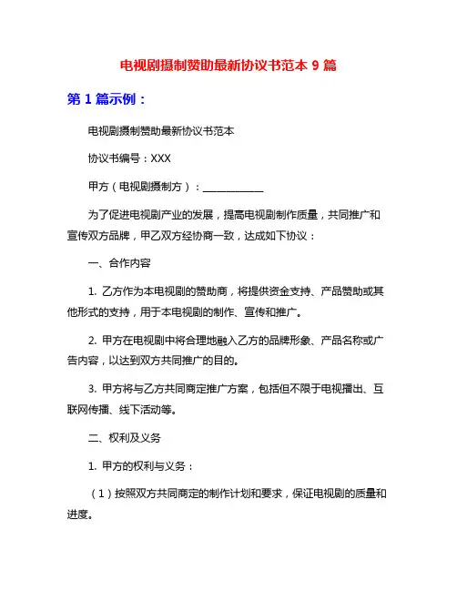 电视剧摄制赞助最新协议书范本9篇