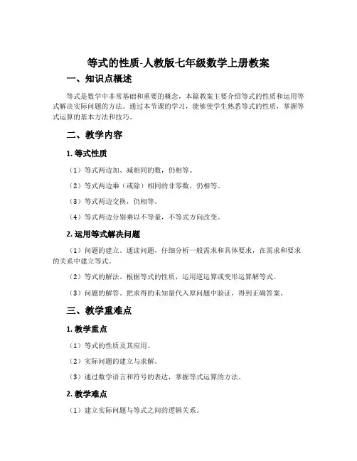 等式的性质-人教版七年级数学上册教案