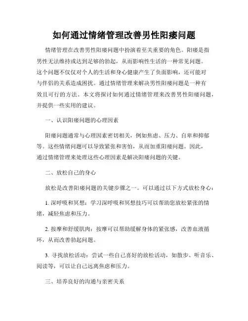 如何通过情绪管理改善男性阳痿问题
