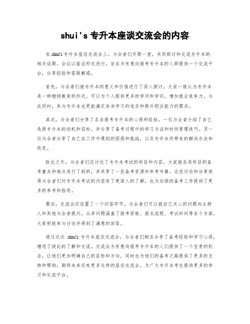 shui's专升本座谈交流会的内容