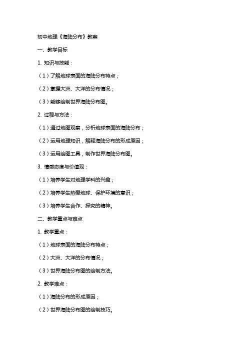 初中地理《海陆分布》教案