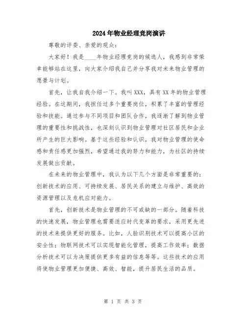 2024年物业经理竞岗演讲