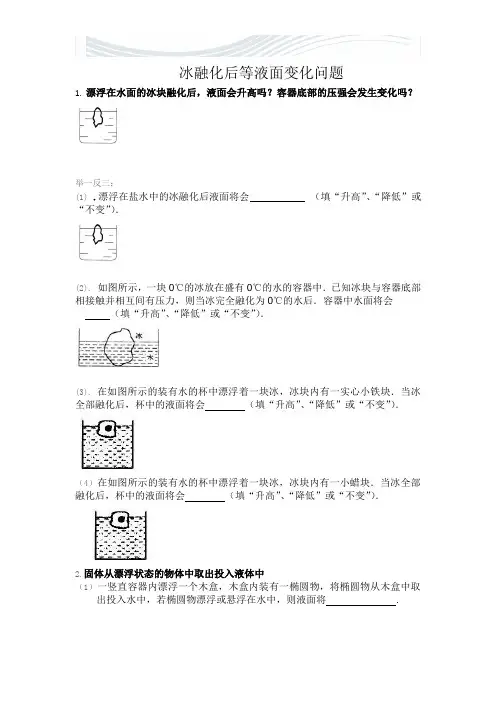冰融化后等液面变化问题练习[精品文档]