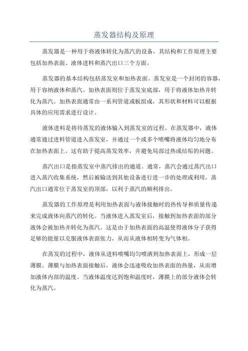 蒸发器结构及原理