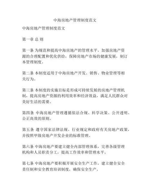 中海房地产管理制度范文