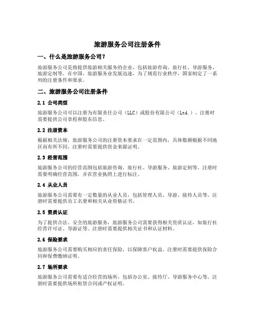 旅游服务公司注册条件