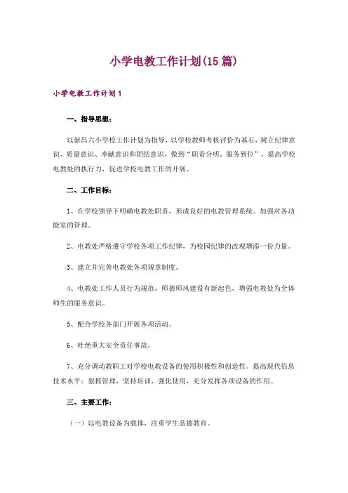 小学电教工作计划(15篇)_3