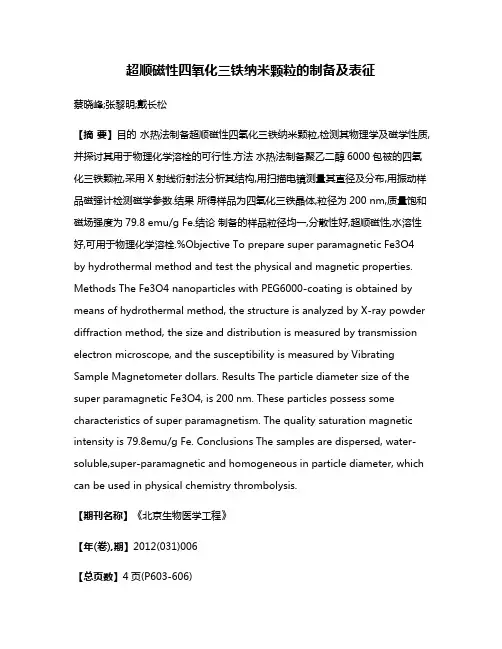 超顺磁性四氧化三铁纳米颗粒的制备及表征