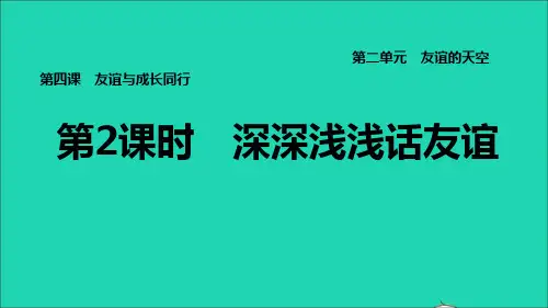 七年级道德与法治上册第2单元友谊的天空第四课友谊与成长同行第2框深深浅浅话友谊习题课件新人教版