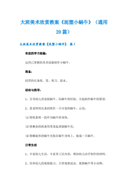大班美术欣赏教案《泥塑小蜗牛》(通用20篇)