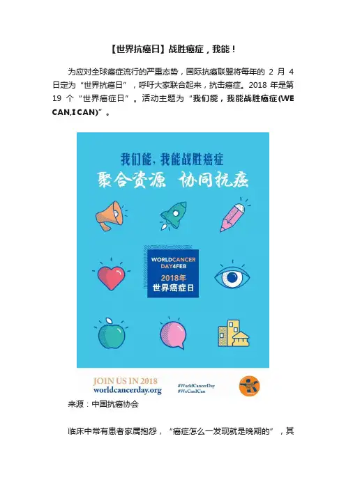 【世界抗癌日】战胜癌症，我能！