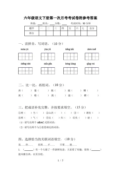六年级语文下册第一次月考考试卷附参考答案