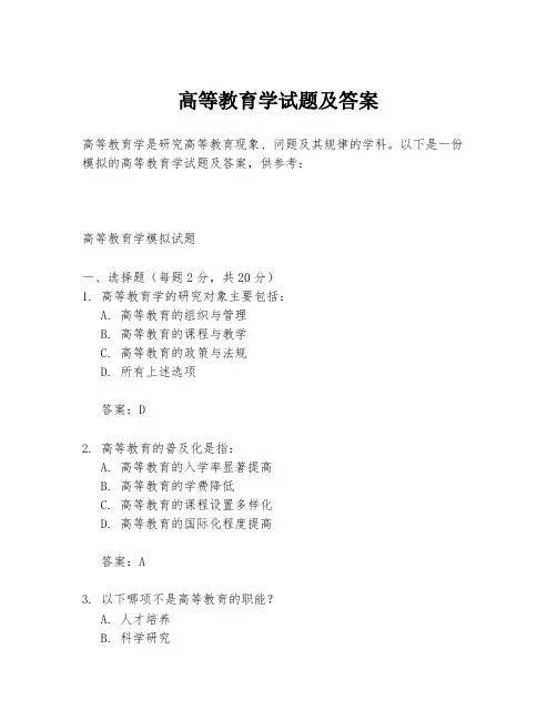 高等教育学试题及答案