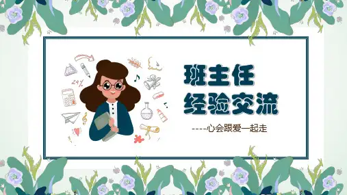 中小学班主任经验交流PPT课件