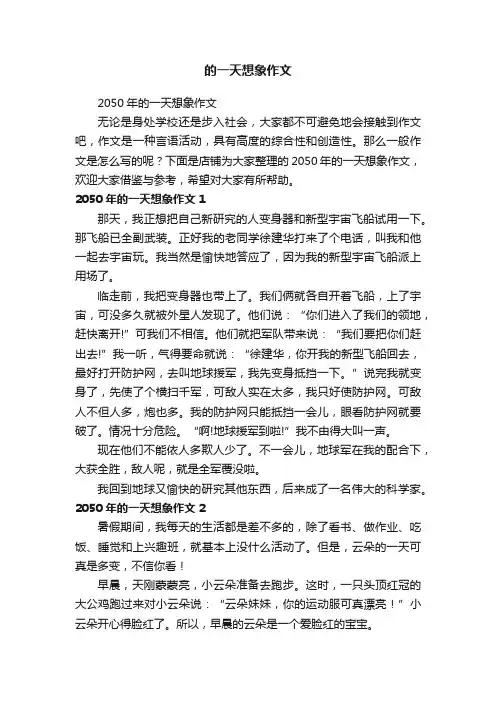 的一天想象作文
