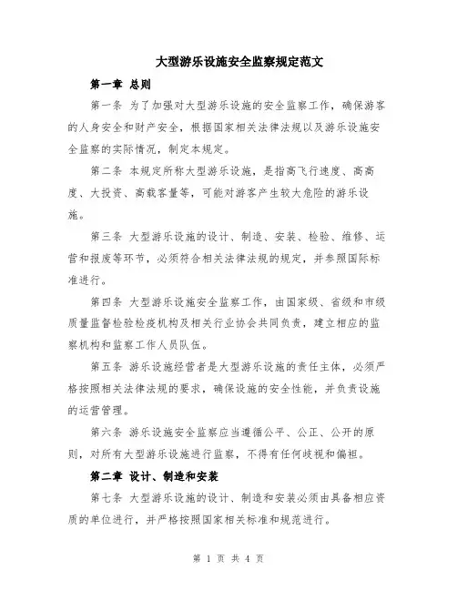 大型游乐设施安全监察规定范文