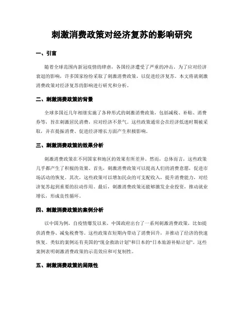 刺激消费政策对经济复苏的影响研究