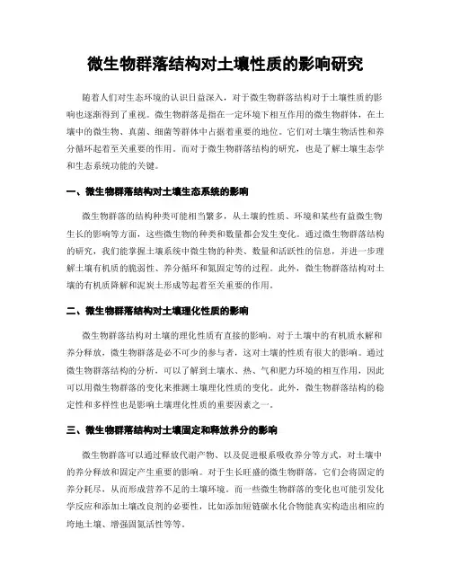 微生物群落结构对土壤性质的影响研究