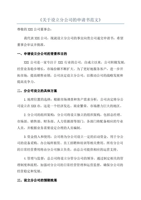 《关于设立分公司的申请书范文》