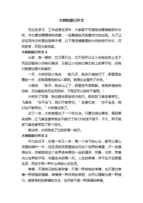 大树的旅行作文
