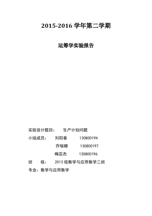 运筹学实验教学计划