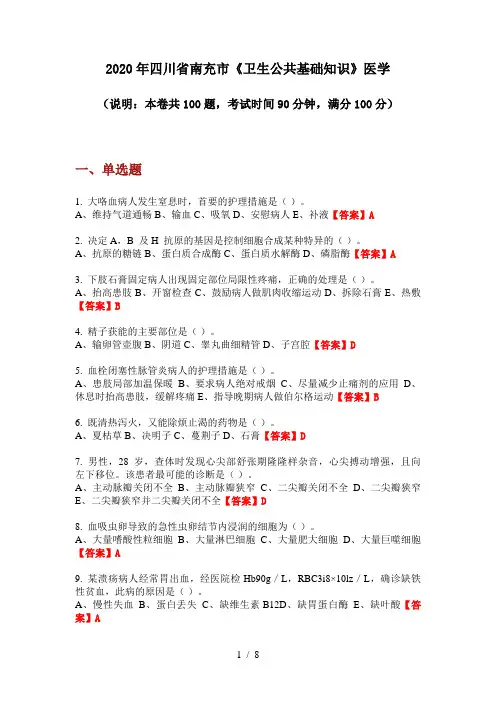2020年四川省南充市《卫生公共基础知识》医学