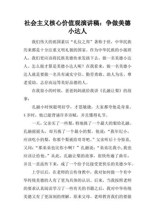社会主义核心价值观演讲稿：争做美德小达人
