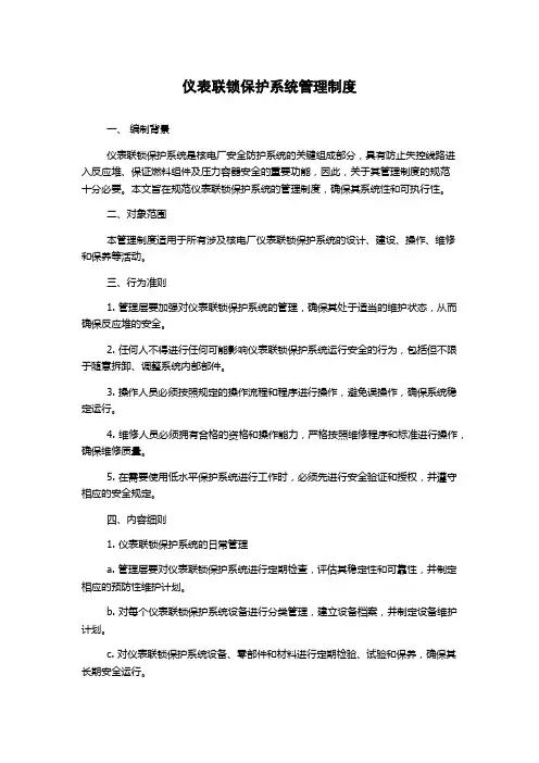仪表联锁保护系统管理制度