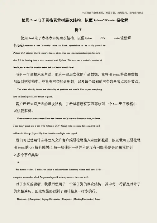 【IT专家】使用Excel电子表格表示树层次结构,以便Python CSV reader轻松解析？