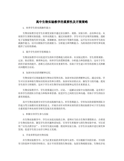 高中生物实验教学的重要性及开展策略