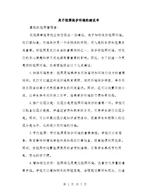 关于校园保护环境的建议书