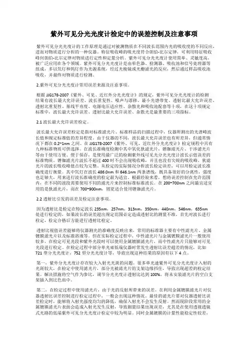 紫外可见分光光度计检定中的误差控制及注意事项