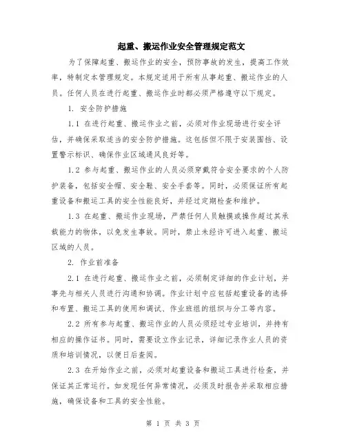 起重、搬运作业安全管理规定范文