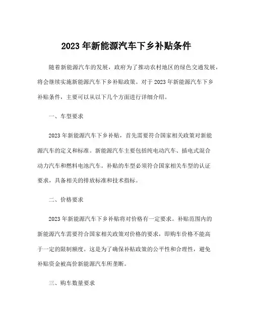 2023年新能源汽车下乡补贴条件
