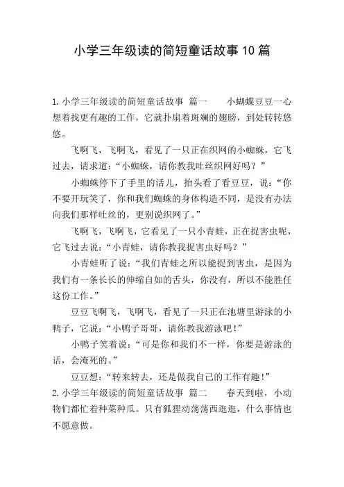 小学三年级读的简短童话故事10篇
