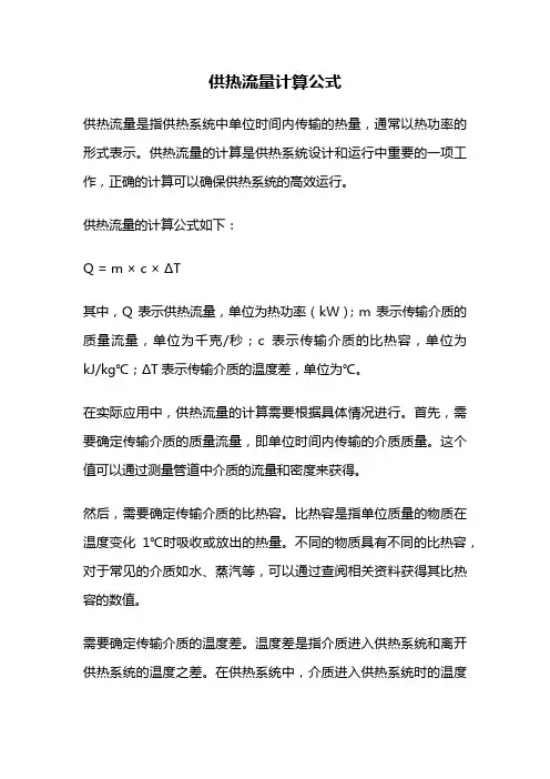 供热流量计算公式