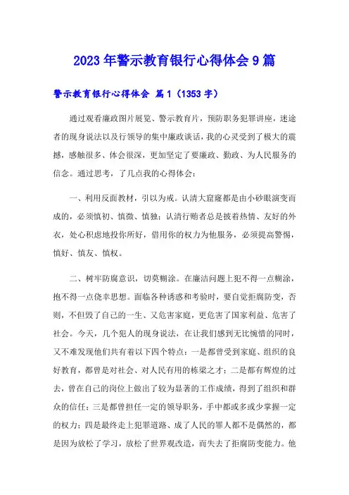 2023年警示教育银行心得体会9篇