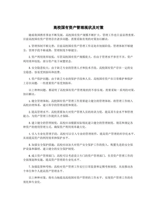 高校国有资产管理现状及对策