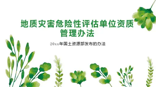 地质灾害危险性评估单位资质管理办法