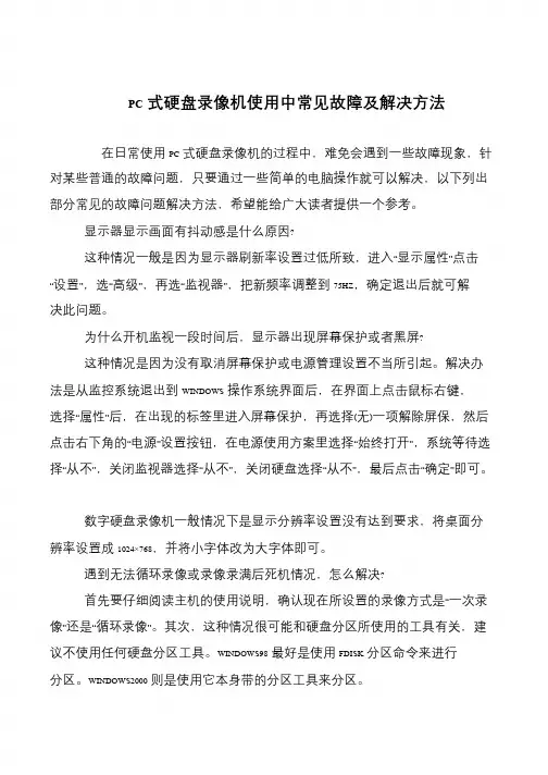 PC式硬盘录像机使用中常见故障及解决方法