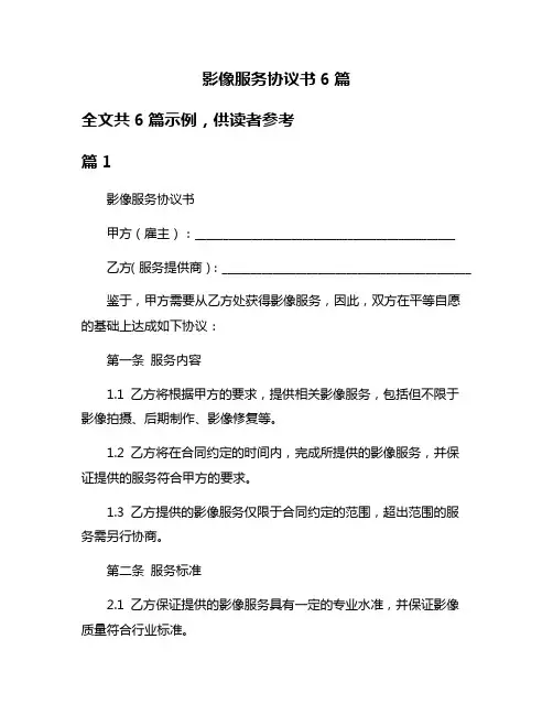 影像服务协议书6篇