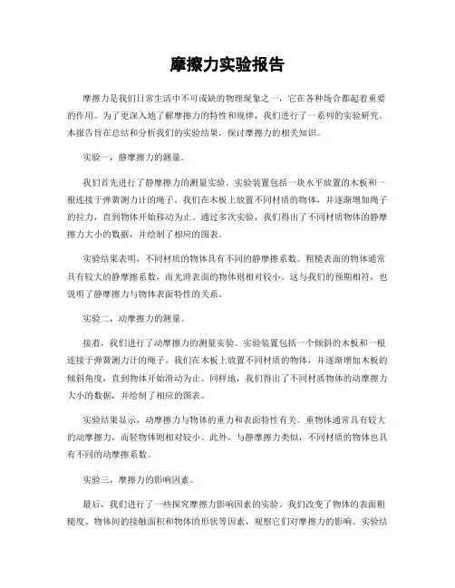 摩擦力实验报告