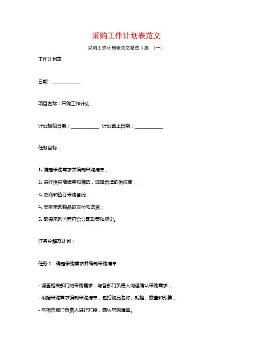 采购工作计划表范文3篇
