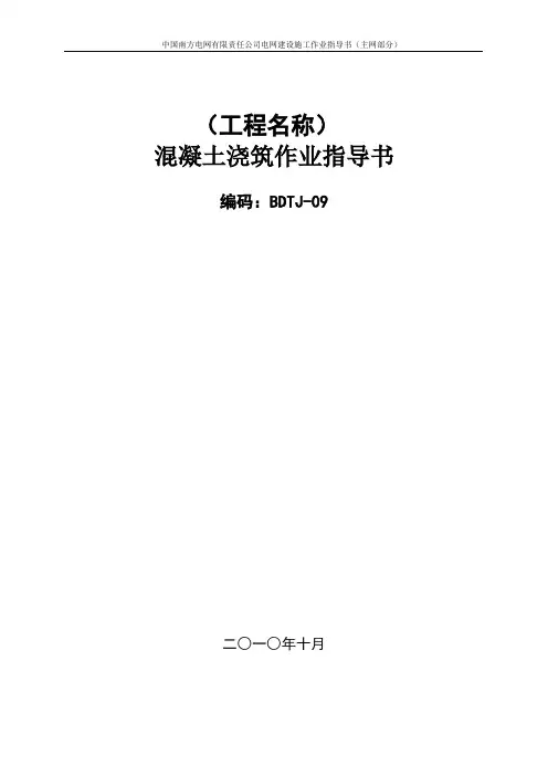 变电站_混凝土结构工程作业指导书-混凝土浇筑作业指导书BDTJ-09