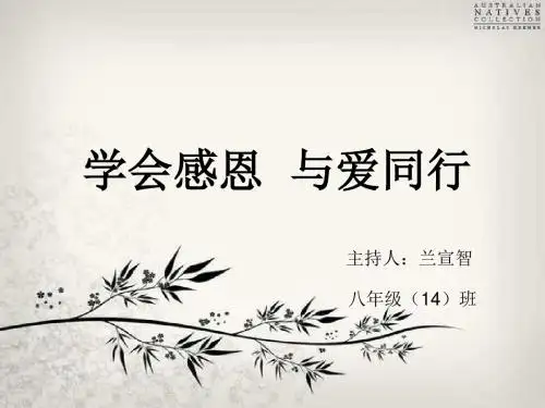 学会感恩--与爱同行.ppt